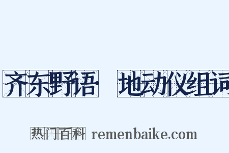 齐东野语·地动仪组词是什么意思的图片